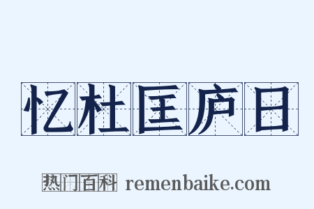 忆杜匡庐日是什么意思的图片
